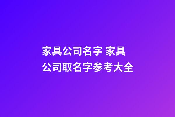 家具公司名字 家具公司取名字参考大全-第1张-公司起名-玄机派